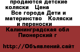 продаются детские коляски › Цена ­ 10 000 - Все города Дети и материнство » Коляски и переноски   . Калининградская обл.,Пионерский г.